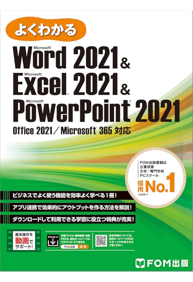 Word 2021 & Excel 2021 Office 2021/Microsoft 365 対応 (よくわかる